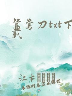 鸳鸯刀txt下载