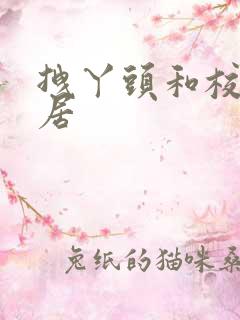 拽丫头和校草同居