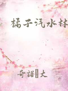 橘子汽水林紫绪