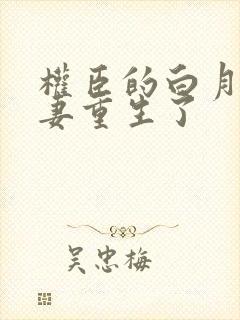 权臣的白月光前妻重生了