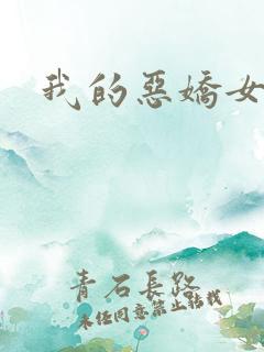 我的恶娇女友