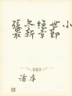 张冬绝世小仙医最新章节