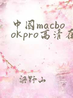 中国macbookpro高清在线播放