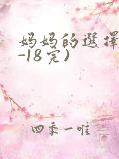 妈妈的选择(1-18完)