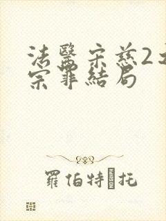 法医宋慈2之四宗罪结局