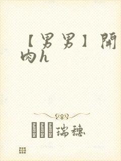 【男男】开荤粗肉h