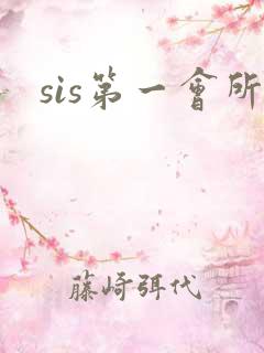sis第一会所