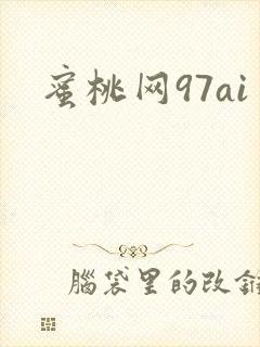 蜜桃网97ai