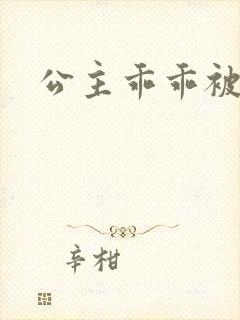 公主乖乖被调教