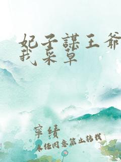 妃子谋王爷采花我采草