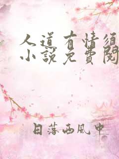 人道有情须有梦小说免费阅读