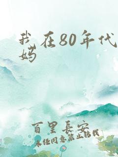 我在80年代当妈