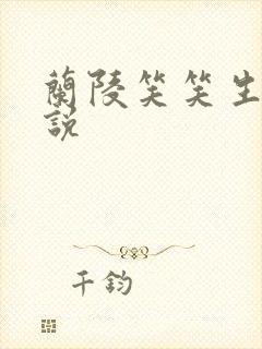 兰陵笑笑生的小说