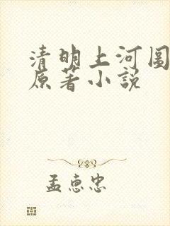 清明上河图密码原著小说