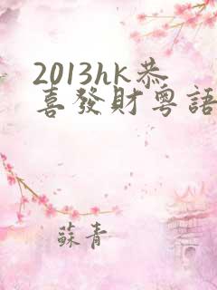 2013hk恭喜发财粤语