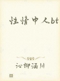 性情中人bt
