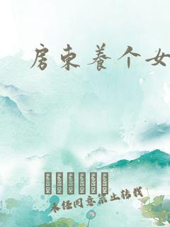 房东养个女硕士