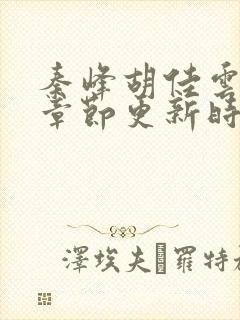 秦峰胡佳云最新章节更新时间