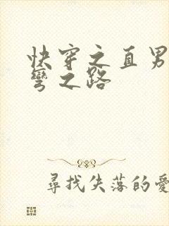 快穿之直男被掰弯之路