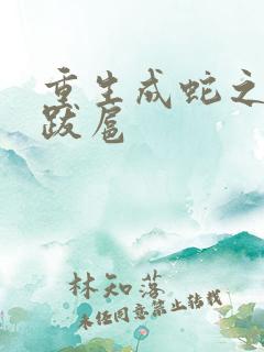 重生成蛇之飞扬跋扈