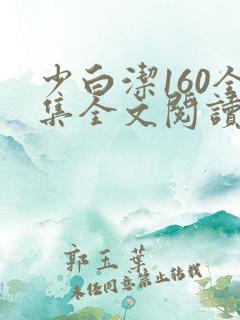 少白洁160全集全文阅读