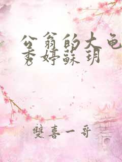 公翁的大龟挺进秀婷苏玥