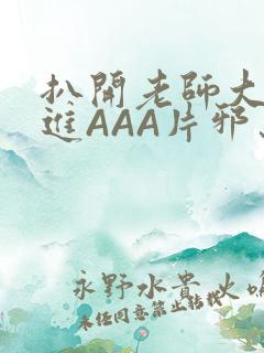 扒开老师大腿猛进AAA片邪恶