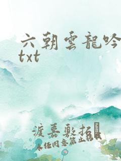 六朝云龙吟17txt