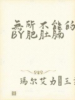 无所不能的O妻BY肥肚腩