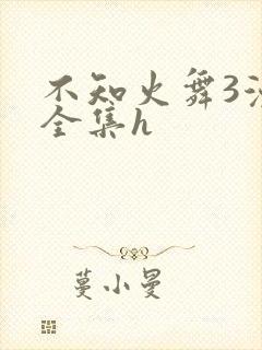 不知火舞3漫画全集h