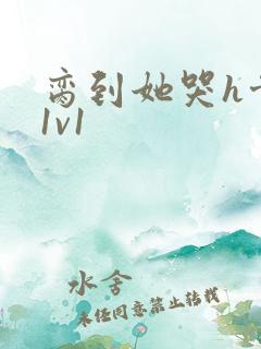 脔到她哭h骨科1v1