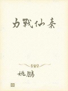 力战仙秦