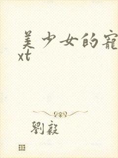 美少女的宠物txt