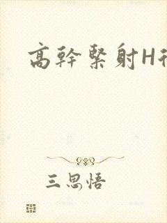 高干紧射H后入