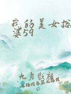 我的美女总裁老婆59