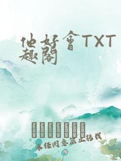 他好会TXT笔趣阁