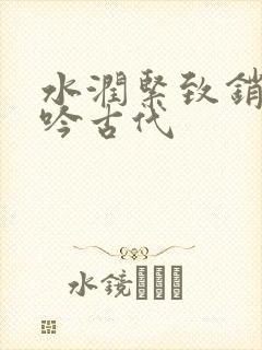 水润紧致销魂低吟古代