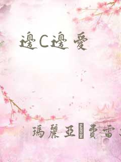 边C边爱