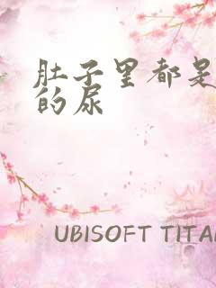 肚子里都是同学的尿