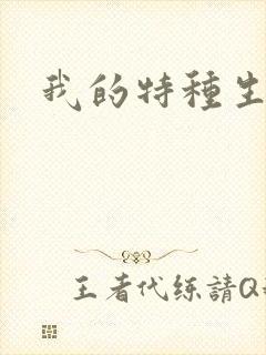 我的特种生涯