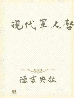 现代军人启事录