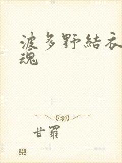 波多野结衣太销魂