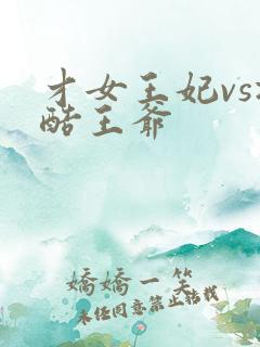 才女王妃vs冷酷王爷