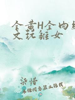 全黄H全肉细节文玩雏女
