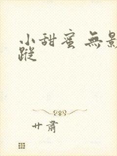 小甜蜜 无影有踪