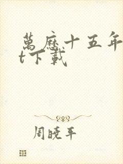 万历十五年txt下载