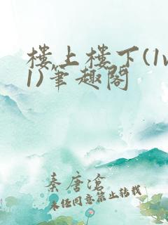 楼上楼下(1v1)笔趣阁