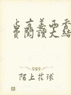 占有姜西香 免费阅读大结局