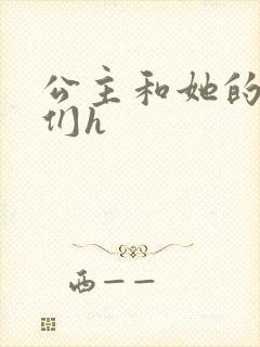 公主和她的欲奴们h