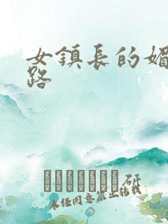 女镇长的媚情官路